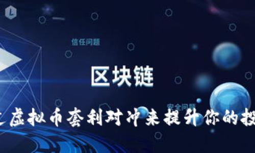 如何通过虚拟币套利对冲来提升你的投资收益？