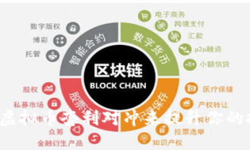 如何通过虚拟币套利对冲来提升你的投资收益？