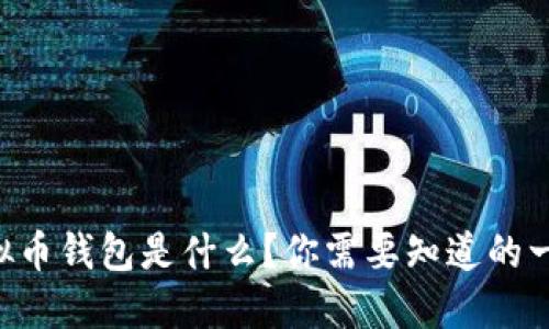 虚拟币钱包是什么?你需要知道的一切!