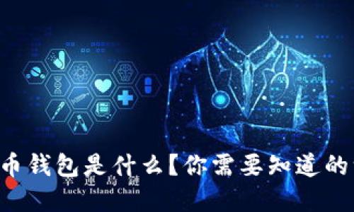 虚拟币钱包是什么?你需要知道的一切!