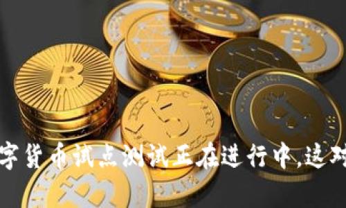 你知道吗？深圳数字货币试点测试正在进行中，这对我们有什么影响？