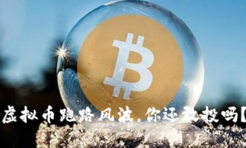 虚拟币跑路风波，你还敢投吗？