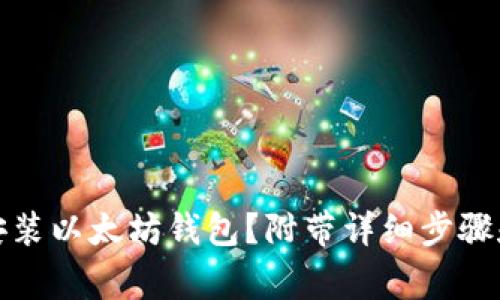 如何快速下载安装以太坊钱包？附带详细步骤和常见问题解答