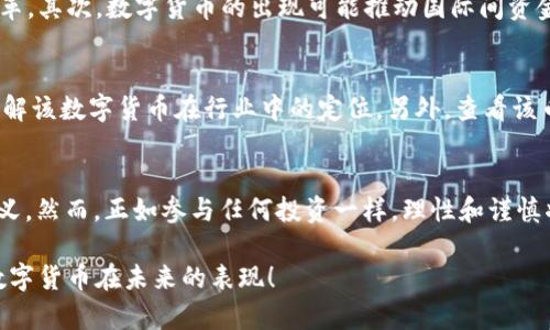   数字货币是什么？让我们一起探讨这个新兴的金融世界！ / 
 guanjianci 数字货币, 加密货币, 区块链, 投资 /guanjianci 

引言：进入数字货币的全新世界
在过去的十几年中，数字货币的概念从小众的科技圈渐渐渗透到大众的视野。越来越多的人开始对这种新兴的金融形式产生浓厚的兴趣。在这个信息爆炸的时代，数字货币不仅是一种交易手段，更成为了许多人财富增长的新希望。那么，数字货币到底是什么？它是怎么工作的？我们又应该如何看待这个充满未知与机遇的领域呢？接下来，我们将会一一解答这些问题。

什么是数字货币？
简单来说，数字货币是一种仅以数字形式存在的货币，它的本质是通过加密技术来确保交易的安全性。这些货币不依赖于传统金融机构或政府的发行和监管。比特币是最早的数字货币，它诞生于2009年，由一个使用化名“中本聪”的人（或者团队）创造。此后，随着技术的发展，各种各样的数字货币如雨后春笋般涌现，形成了一个庞大的生态系统。

数字货币的工作原理
数字货币使用区块链技术作为其基础。区块链是一种分布式账本，它将所有交易信息存储在一个互联网上的数据库中，确保这些信息的透明性与不可篡改性。每一次交易都会被记录在一个“区块”中，这些区块按时间顺序连接在一起，形成一条“链”。通过这个系统，任何人都可以追踪到历史交易，而因此也增加了信任度。

数字货币与传统货币的区别
虽然数字货币和我们日常使用的传统货币都可以用于交换价值，但两者之间存在诸多不同之处。首先，数字货币是去中心化的，没有第三方机构介入。而传统货币则由国家控制和发行。此外，数字货币的交易通常更为快速且费用较低，尤其在跨国交易中这一点尤为明显。然而，这种快速性也意味着投资者在波动性较大的市场中可能会面临更大的风险。

为什么用户开始关注数字货币？
数字货币吸引用户的原因是多方面的。首先是投资潜力，许多早期的比特币投资者已经实现了数倍甚至数十倍的财富增长。其次是去中心化的特性，越来越多的人希望摆脱传统银行体系的限制，享受更自主的金融体验。最后，数字货币还伴随着一系列新颖的技术和理念，比如智能合约和去中心化金融（DeFi），吸引着科技和金融界的目光。

如何安全地投资数字货币
尽管数字货币蕴藏着巨大的机会，但投资风险也不容小觑。市场波动大，投资者在决策前需保持冷静和谨慎。以下是一些安全投资数字货币的建议：
ul
  listrong研究项目：/strong在投资前，一定要充分了解该数字货币的背景、团队和项目目标。/li
  listrong分散投资：/strong不要把所有资金投入到一个项目中，进行多样化投资降低风险。/li
  listrong使用安全钱包：/strong将数字货币存储在安全的钱包中，确保私钥不被泄露。/li
  listrong保持警惕：/strong时刻关注市场动态和潜在的骗局。/li
/ul

可能的相关问题
h41. 数字货币如何影响未来的金融体系？/h4
随着越来越多的人意识到数字货币的潜力，金融体系的未来可能会因其而发生根本变化。首先，传统金融机构可能会面临来自数字货币的直接竞争，迫使它们进行自我改革。其次，数字货币的出现可能推动国际间资金流动的自由化，使得跨国交易更为便利和透明。此外，数字货币能够降低金融服务的门槛，帮助未银行化地区的人们获得金融服务，这无疑将对全球经济产生深远的影响。

h42. 如何选择合适的数字货币进行投资？/h4
选择合适的数字货币进行投资是一个复杂，但却至关重要的过程。首先，审视该货币的技术背景和团队实力，以及市场需求和应用场景。其次，关注市场趋势和竞争对手，了解该数字货币在行业中的定位。另外，查看该币种的流动性，确保能够在需要时迅速买卖。总之，了解市场并保持敏锐的嗅觉，将帮助你在数字货币投资中获得更好的回报。

总结：数字货币的未来之路
随着数字货币的不断发展，全球金融体系面临着前所未有的变革机遇。无论是作为投资工具，还是作为创新的支付方式，数字货币都有可能重塑我们对于“货币”本身的定义。然而，正如参与任何投资一样，理性和谨慎将是成功的关键。未来，让我们一起关注数字货币的发展动态，探索这个充满活力和潜力的市场。

无论你是数字货币的初心者，还是一名投资老手，新的机会总是伴随着新的挑战。希望这篇文章能够为你揭开数字货币的神秘面纱，带给你启发与勇气，让我们一起期待数字货币在未来的表现！