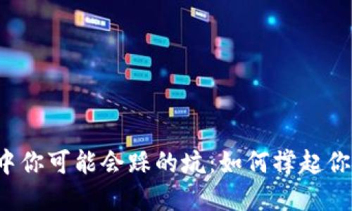 虚拟币搬砖中你可能会踩的坑:如何撑起你的投资智慧?