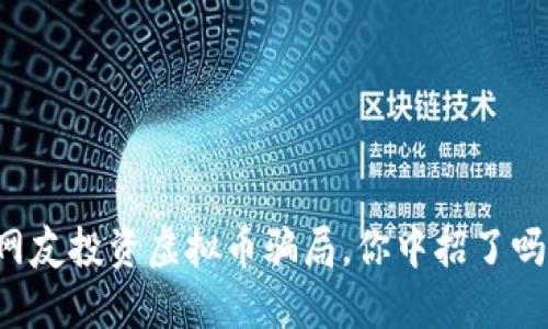 网友投资虚拟币骗局，你中招了吗？