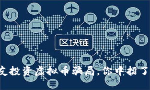 网友投资虚拟币骗局，你中招了吗？