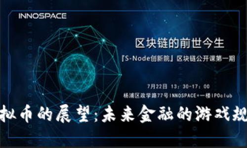 2030年虚拟币的展望：未来金融的游戏规则改变者?
