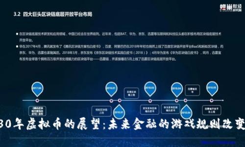 2030年虚拟币的展望：未来金融的游戏规则改变者?