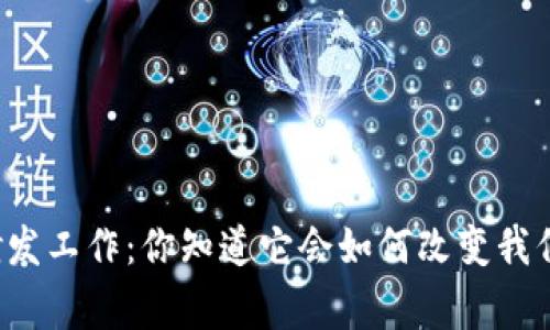 法定数字货币研发工作:你知道它会如何改变我们的日常生活吗?