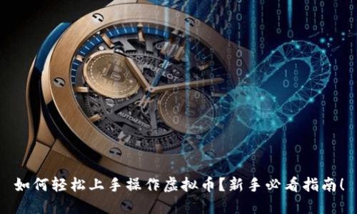 如何轻松上手操作虚拟币？新手必看指南！