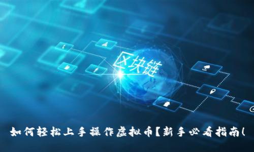 如何轻松上手操作虚拟币？新手必看指南！