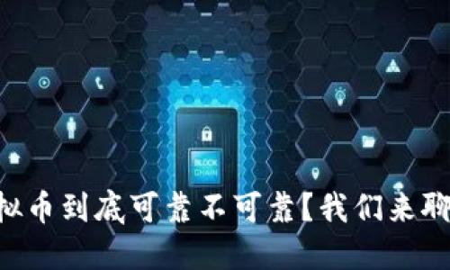 虚拟币到底可靠不可靠？我们来聊聊！