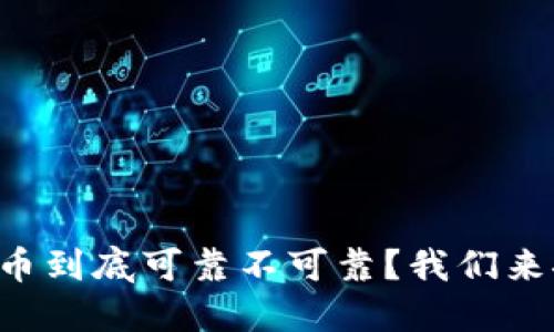 虚拟币到底可靠不可靠？我们来聊聊！