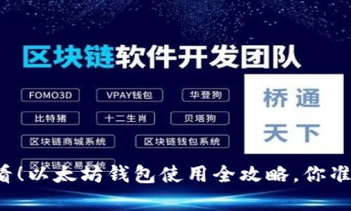 初学者必看！以太坊钱包使用全攻略，你准备好了吗？