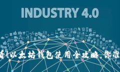 初学者必看！以太坊钱包使用全攻略，你准备好
