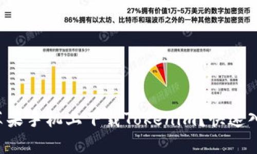 如何在苹果手机上下载Tokenim？快速入门指南！