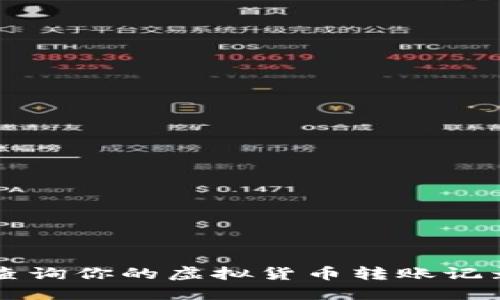 如何在币安上查询你的虚拟货币转账记录?快来看看吧!