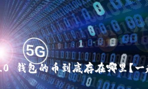 TokenIM 2.0 钱包的币到底存在哪里？一起了解一下！