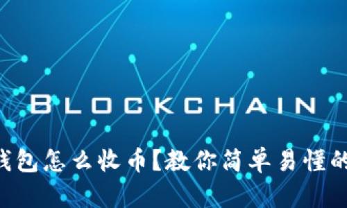 虚拟币冷钱包怎么收币？教你简单易懂的操作步骤！