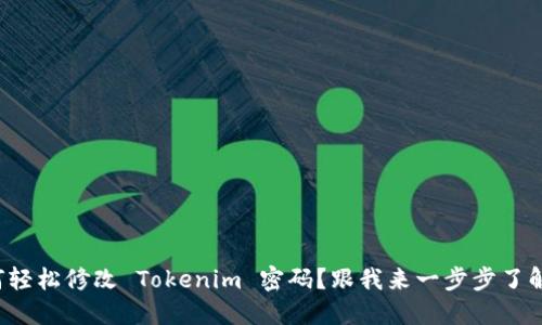 如何轻松修改 Tokenim 密码？跟我来一步步了解吧！