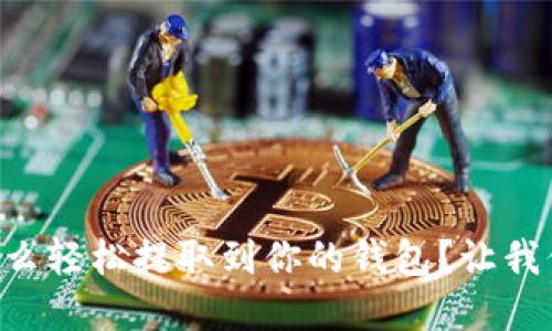 虚拟币怎么轻松提取到你的钱包？让我们聊聊吧！