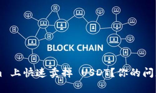如何在 Tokenim 上快速卖掉 USDT？你的问题我来帮你解答！