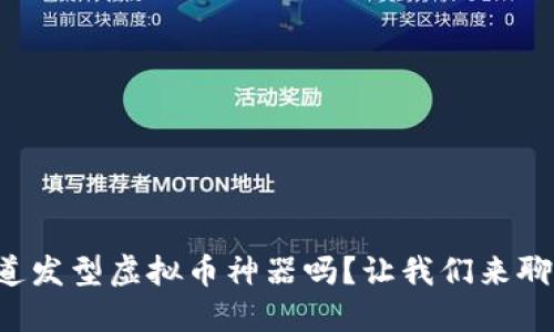 你知道发型虚拟币神器吗？让我们来聊聊它！