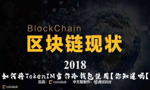 如何将TokenIM当作冷钱包使用？你知道吗？
