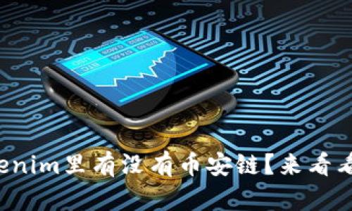Tokenim里有没有币安链？来看看吧！