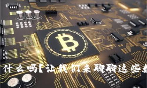 你知道虚拟币碎片是什么吗?让我们来聊聊这些数字资产的背后故事!