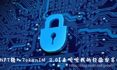 NFT转入TokenIM 2.0？来听听我的经验分享！