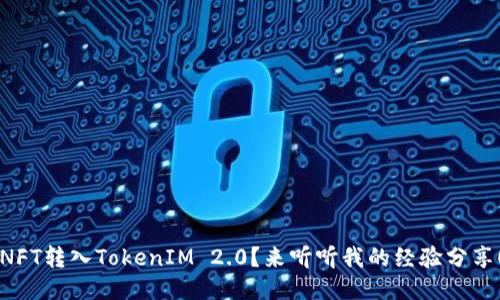 NFT转入TokenIM 2.0？来听听我的经验分享！
