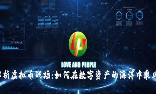 深度解析虚拟币战场：如何在数字资产的海洋中乘风破浪？