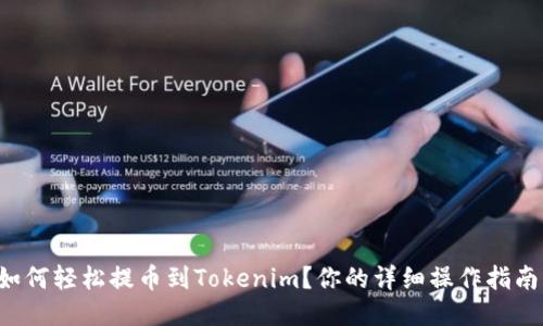 如何轻松提币到Tokenim？你的详细操作指南！