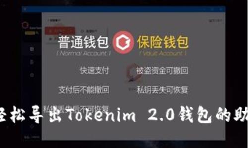 如何轻松导出Tokenim 2.0钱包的助记词？