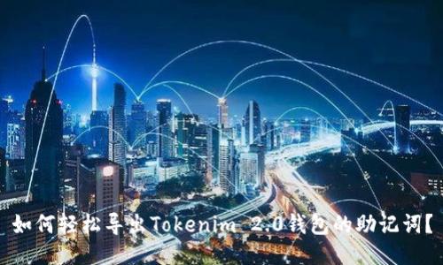 如何轻松导出Tokenim 2.0钱包的助记词？