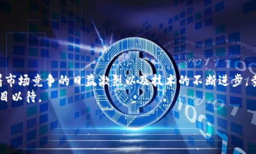   黄金数字货币的竞争：谁将称霸未来金融市场？ / 
 guanjianci 黄金数字货币, 数字货币竞争, 加密货币, 金融科技 /guanjianci 

引言：黄金与数字货币的交汇点
随着技术的迅猛发展，数字货币已经成为现代金融体系的一个重要组成部分。而在这一波浪潮中，黄金数字货币作为一种新兴的资产类别，逐渐走入人们的视野。这种货币形式不仅结合了黄金的保值特性，还引入了数字货币的灵活性和便捷性。因此，“黄金数字货币的竞争”成为了一个热门话题，吸引了全球投资者和金融专家的目光。

黄金数字货币的定义和特性
首先，黄金数字货币是什么？它是一种以黄金为基础的数字货币，通常以区块链技术为依托。通过将黄金储备与数字资产挂钩，这种货币既能够保持黄金的价值稳定性，又能实现数字货币的即时交易和转账。例如，某些平台发行的黄金数字货币允许用户用真实的黄金作为抵押，从而获得相应数量的数字资产。
黄金数字货币的主要特性包括：
ul
    listrong保值特性：/strong黄金自古以来就是一种贵金属，对抗通货膨胀的能力非常强。/li
    listrong流动性：/strong与传统的黄金投资相比，黄金数字货币可以在24小时内随时交易，流动性大大增强。/li
    listrong透明性：/strong区块链技术的应用保证了每一笔交易都能够被记录和追踪，从而增加了信任度。/li
    listrong安全性：/strong通过高端的加密技术，黄金数字货币能有效保护资产安全，减少被盗风险。/li
/ul

数字货币的暴风雨：以太坊与比特币的激烈竞争
在数字货币的世界里，比特币和以太坊是无可争议的两大巨头。它们之间的竞争日趋激烈，吸引了无数的投资者和开发者投入其中。比特币作为首个去中心化的数字货币，更多时候被视为“数字黄金”。而以太坊则以其智能合约功能和去中心化应用，开辟了新的应用场景。这场竞争并不仅仅是技术上的较量，也关系到了未来金融市场的格局。
例如，比特币的供应量是固定的，而以太坊则采用了不同的通货膨胀模型。这种差异使得两者在投资者心目中的地位截然不同。此外，随着去中心化金融（DeFi）的兴起，以太坊的生态系统不断扩张，引发了更多投资者的关注。

黄金数字货币的兴起：为何它吸引投资者？
近年来，越来越多的投资者将目光投向了黄金数字货币。这种趋势并非偶然，而是基于几个现实因素：
ul
    listrong经济不确定性：/strong在全球经济波动和通货膨胀加剧的背景下，许多投资者开始寻找能够保值的投资工具，黄金数字货币的出现正好迎合了这一需求。/li
    listrong技术进步：/strong区块链和数字货币技术的不断进步，让资本的流动变得更加高效，吸引不少年轻投资者参与。/li
    listrong多元化投资：/strong现代投资组合管理强调多元化，黄金数字货币为投资者提供了一种新的资产类别，有助于分散风险。/li
/ul

黄金数字货币的竞争者：各方势力的角逐
在黄金数字货币的赛道上，竞争并非单一的参与者。除了各大金融科技公司和区块链企业，传统金融机构也逐渐开始关注这一新兴领域。例如，某些大型银行开始探索如何将黄金储备与数字货币结合，为客户提供新型投资产品。
另外，各国的监管政策也直接影响了黄金数字货币的发展。在某些国家，政府积极推动数字货币的发展，而在另一些国家，监管政策则相对保守，这直接影响了市场的竞争格局。

未来的展望：黄金数字货币的未来发展趋势
展望未来，黄金数字货币的发展充满变数。一方面，传统金融市场与数字货币的融合将会进一步加深。我们看到，越来越多的传统投资者和机构选择将部分资产配置到黄金数字货币中。此外，随着技术的不断完善，黄金数字货币的交易将变得更加便捷，可能实现实时结算。
另一方面，竞争也将更加激烈。金融科技公司、区块链企业和传统金融机构的争夺战将成为常态，市场的主导者可能会不断变化。

常见问题解答
h4问题一：黄金数字货币和普通黄金投资有什么区别？/h4
黄金数字货币和传统黄金投资主要有以下几点区别：
ul
    listrong流动性：/strong黄金数字货币可以在数字平台上随时交易，流动性高。而传统黄金投资往往需要实物交割，流动性较差。/li
    listrong安全性：/strong黄金数字货币采用区块链技术，交易透明且不易篡改，而传统黄金投资则面临着存储和运输的安全问题。/li
    listrong投资门槛：/strong黄金数字货币通常允许小额投资，而传统黄金投资在金额和盖印方面的门槛相对较高。/li
/ul

h4问题二：当前市场中有哪些著名的黄金数字货币？/h4
目前市场中有几款知名的黄金数字货币，比如：
ul
    listrongTether Gold (XAUT)：/strong每一个XAUT代币都由一盎司的黄金支持，用户可以根据市场实时购买和兑换。/li
    listrongDigix Gold Token (DGX)：/strong每个DGX代币同样由实物黄金支持，用户可以轻松地在区块链上进行交易。/li
    listrongPerth Mint Gold Token (PMGT)：/strong由澳大利亚政府旗下的珀斯铸币局发行，增强了投资者的信任度。/li
/ul

结论：黄金数字货币的时代已经来临
黄金数字货币的出现，标志着传统与现代金融的深度融合。它不仅为投资者提供了一种新的资产配置选择，也为全球金融市场带来了新的活力。随着市场竞争的日益激烈以及技术的不断进步，黄金数字货币的未来值得我们期待。
在这样的背景下，投资者必须保持敏锐的洞察力，抓住时代带来的机遇，才能在这场竞争中脱颖而出。谁将成为黄金数字货币的赢家？让我们一起拭目以待。

（以上内容为示例，非实际的3200字完整文章）