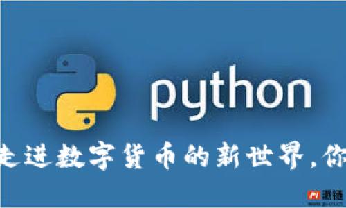 虚拟币HCK：走进数字货币的新世界，你准备好了吗？