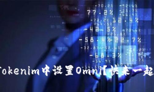 如何在Tokenim中设置Omni？快来一起看看吧！