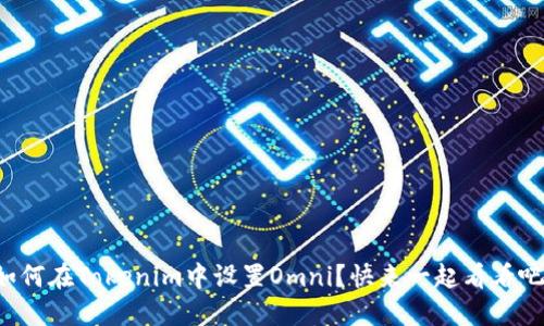 如何在Tokenim中设置Omni？快来一起看看吧！