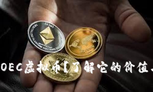 什么是OEC虚拟币？了解它的价值与前景！