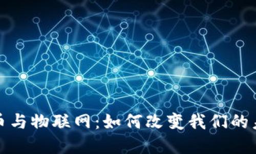 数字货币与物联网：如何改变我们的未来生活