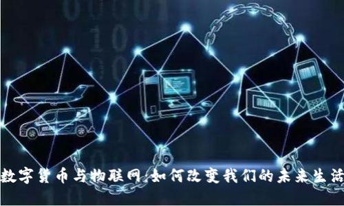 数字货币与物联网：如何改变我们的未来生活