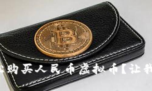如何轻松购买人民币虚拟币？让我们聊聊！