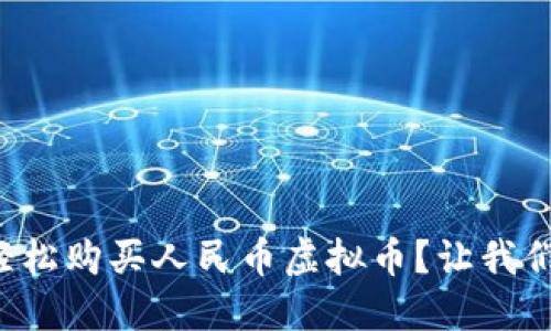 如何轻松购买人民币虚拟币？让我们聊聊！