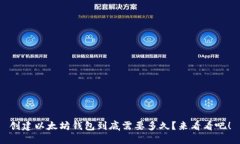 创建以太坊钱包到底需要多久？来看看吧！