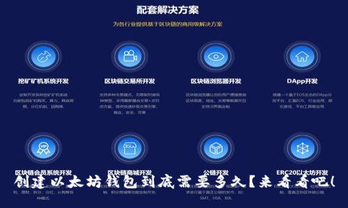 创建以太坊钱包到底需要多久?来看看吧!