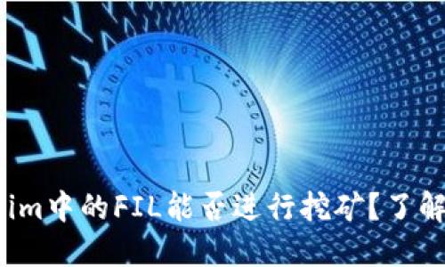Tokenim中的FIL能否进行挖矿?了解一下!