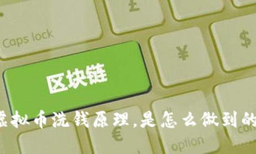 虚拟币洗钱原理，是怎么做到的？